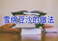 雪绵豆沙的做法