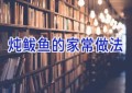 炖鲅鱼的家常做法
