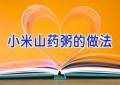 小米山药粥的做法