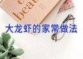 大龙虾的家常做法