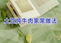 土豆炖牛肉家常做法