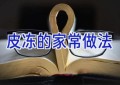 皮冻的家常做法