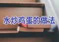 水炒鸡蛋的做法