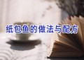 纸包鱼的做法与配方