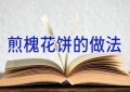 煎槐花饼的做法