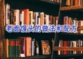 老面馒头的做法和配方