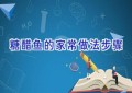 糖醋鱼的家常做法步骤