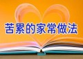 苦累的家常做法