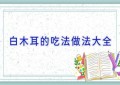 白木耳的吃法做法大全