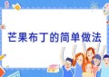 芒果布丁的简单做法