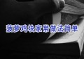 菠萝鸡块家常做法简单