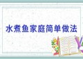 水煮鱼家庭简单做法