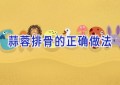 蒜蓉排骨的正确做法
