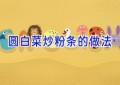 圆白菜炒粉条的做法