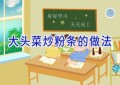 大头菜炒粉条的做法