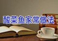 酸菜鱼家常做法