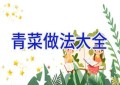 青菜做法大全