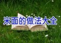 米面的做法大全