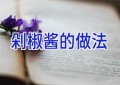 剁椒酱的做法