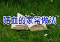 猪血的家常做法