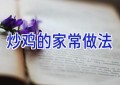 炒鸡的家常做法