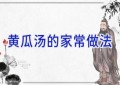 黄瓜汤的家常做法