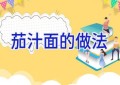 茄汁面的做法