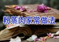 粉蒸肉家常做法