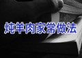 炖羊肉家常做法