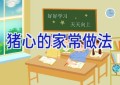 猪心的家常做法