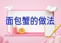 面包蟹的做法