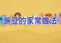 豌豆的家常做法