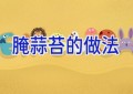 腌蒜苔的做法