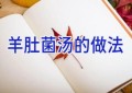 羊肚菌汤的做法