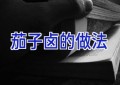 茄子卤的做法