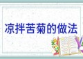 凉拌苦菊的做法