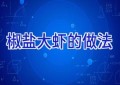 椒盐大虾的做法