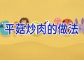 平菇炒肉的做法