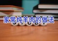 家常炖羊肉的做法