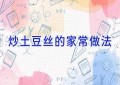 炒土豆丝的家常做法