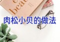 肉松小贝的做法