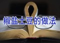 椒盐土豆的做法
