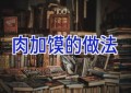 肉加馍的做法