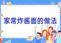 家常炸酱面的做法