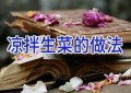凉拌生菜的做法