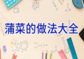 蒲菜的做法大全