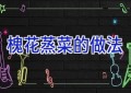 槐花蒸菜的做法