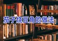 茄子烧豆角的做法