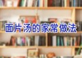 面片汤的家常做法