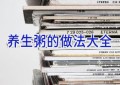 养生粥的做法大全